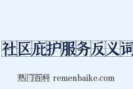 社区庇护服务反义词是什么意思的图片